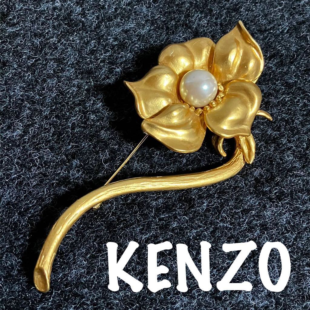 【ws4290】美品 KENZO ケンゾー フラワー 花 ブローチ パール