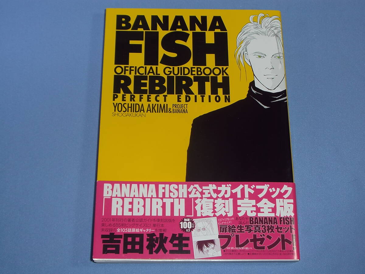 BANANA FISH REBIRTH 完全版 吉田秋生の画像1