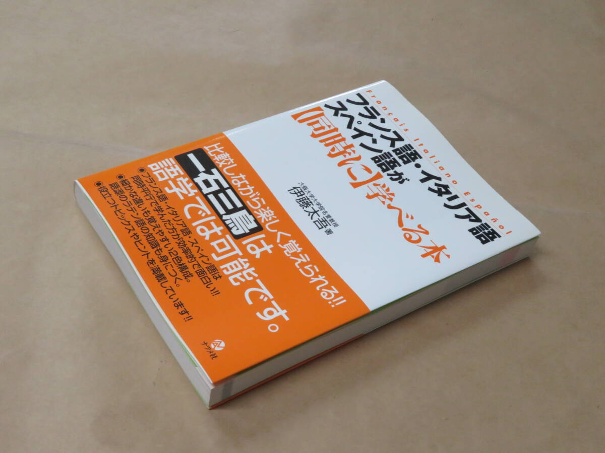 フランス語・イタリア語・スペイン語が同時に学べる本　/　 伊藤 太吾　2012年_画像2
