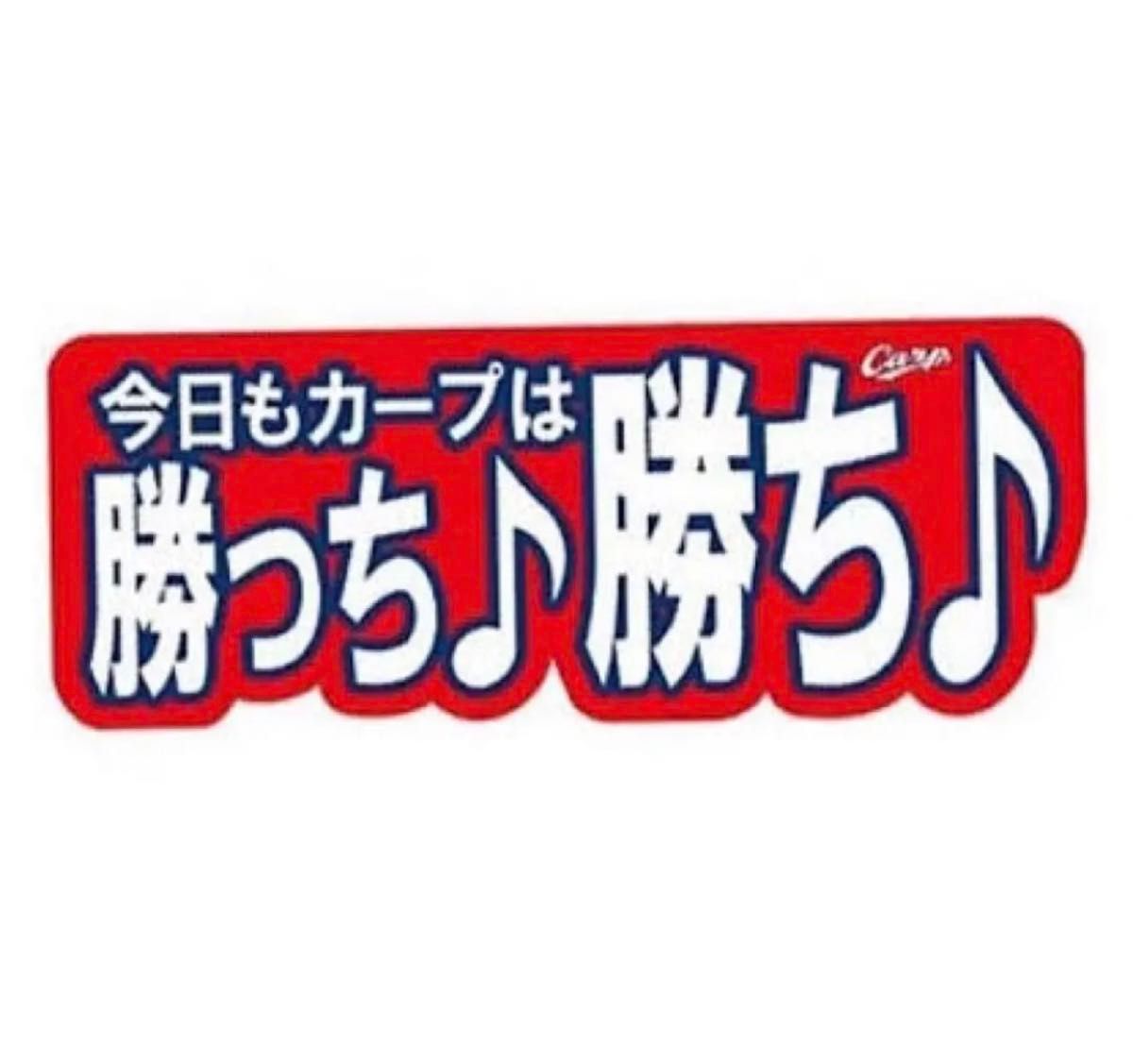 2枚 応援タオル 新品 広島東洋カープ ぶち抜きタオル 勝っち勝ち 最高です フェイスタオル カープ タオル 応援 マフラータオル