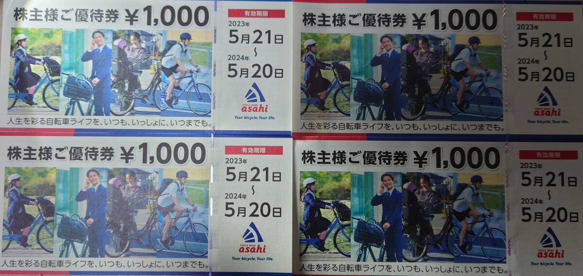 あさひ 株主優待券 4000円分 自転車 サイクルベースあさひ 割引券 クーポン券の画像1