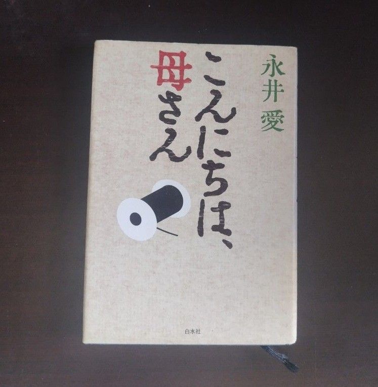 こんにちは、母さん　永井愛