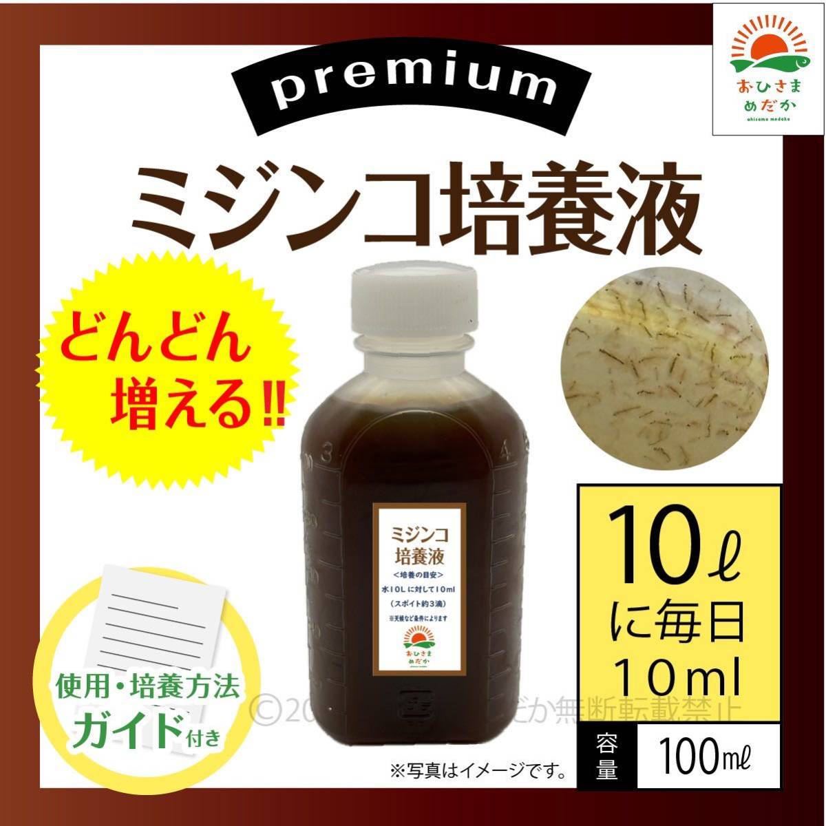 かんたん【ミジンコ培養液100ml】アクアリウム錦鯉金魚熱帯魚ゾウリムシみじんこめだかタマミジンコ オオミジンコ PSBとクロレラ併用可の画像1