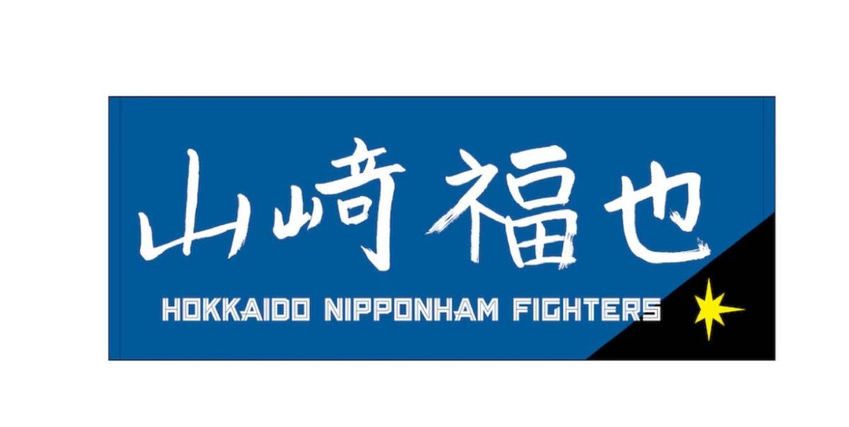 18山﨑福也タオル 日本ハムファイターズ｜Yahoo!フリマ（旧PayPayフリマ）