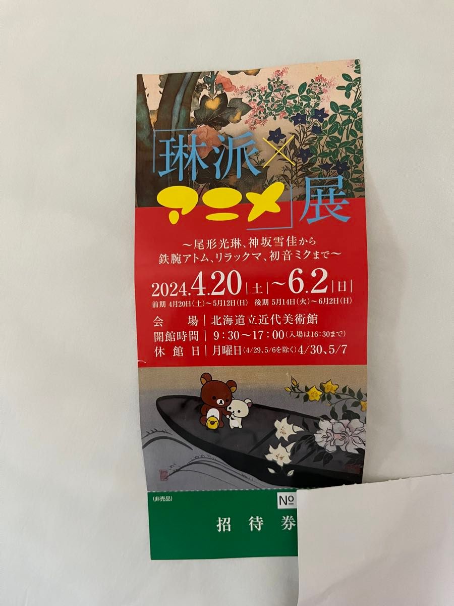 非売品　琳派*アニメ展　　北海道立近代美術館