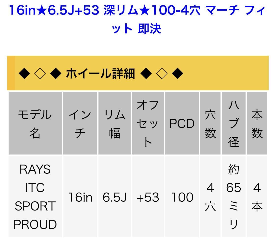 RAYS ITC 4H 16インチ 6.5J +53 PCD100 フィット等_画像4