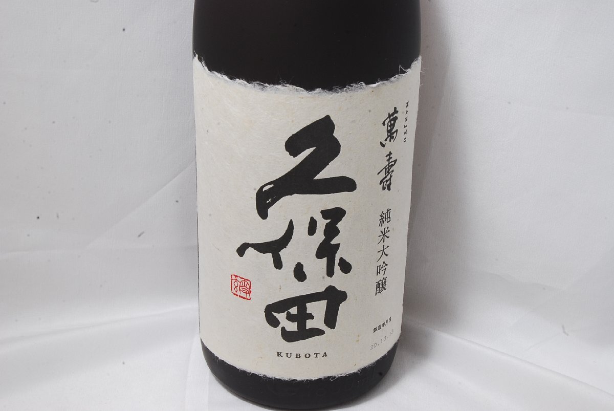 【神奈川県内限定】未開栓 久保田 萬壽 清酒 日本酒 1800ml 15%