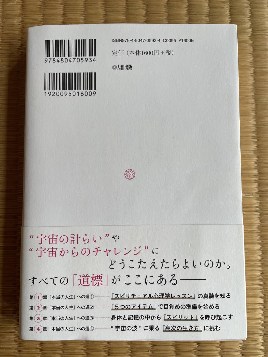 MOMOYO著『宇宙から送られてくる本当の人生を生きる』すべての自分と統合する〜スピリチュアルコンサルタントMOMOYO大和出版1600円