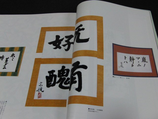 ｋ１■書彩1996年発行Vol7/飯島春敬現代書の巨人,唐様の書_画像4