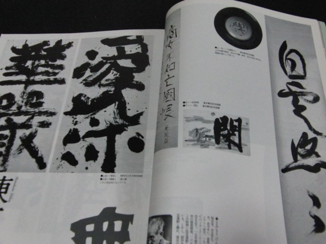 ｋ１■書彩1996年発行Vol7/飯島春敬現代書の巨人,唐様の書_画像5