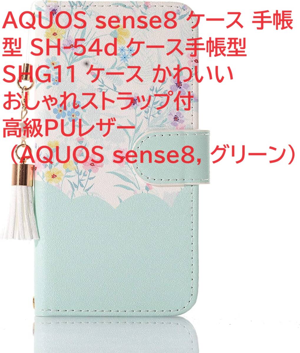 AQUOS sense8 ケース 手帳型 SH-54d ケース手帳型 SHG11 ケース かわいい おしゃれストラップ付 高級PUレザー (AQUOS sense8, グリーン)_画像1