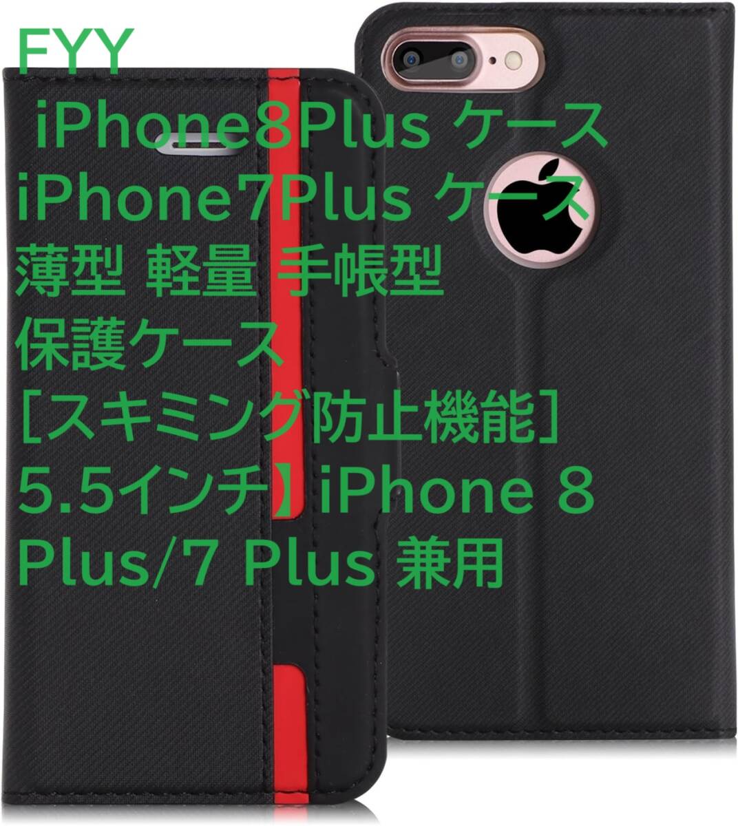 FYY iPhone8Plus ケース iPhone7Plus ケース 薄型 軽量 手帳型 保護ケース [スキミング防止機能]5.5インチ】 iPhone 8 Plus/7 Plus 兼用_画像1