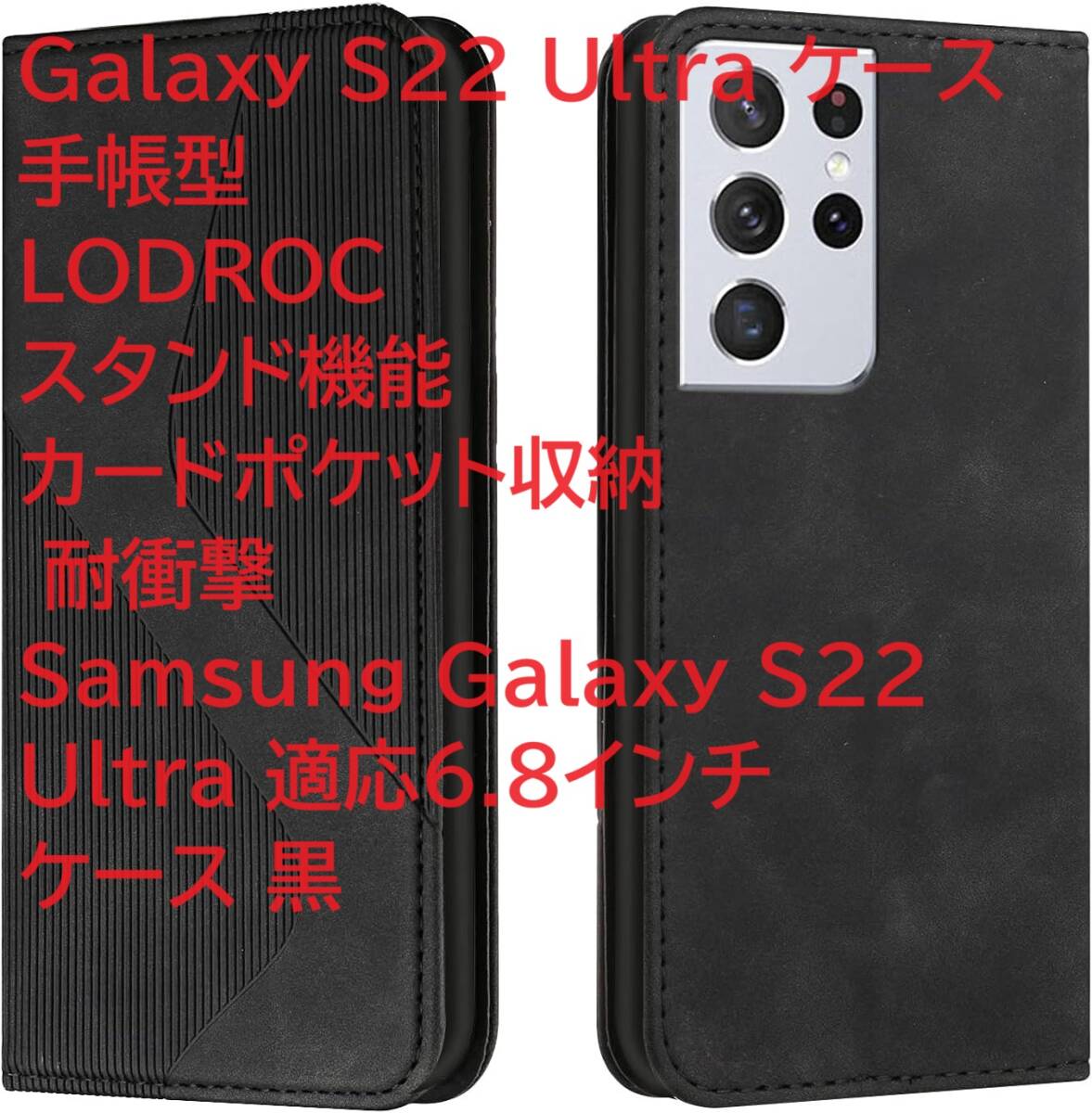 Galaxy S22 Ultra ケース 手帳型LODROCスタンド機能 カードポケット収納 耐衝撃 Samsung Galaxy S22 Ultra 適応6.8インチ ケース 黒の画像1
