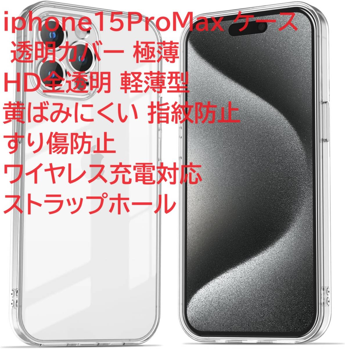 iphone15ProMax ケース 透明カバー 極薄 HD全透明 軽薄型 黄ばみにくい 指紋防止 すり傷防止 ワイヤレス充電対応 ストラップホール