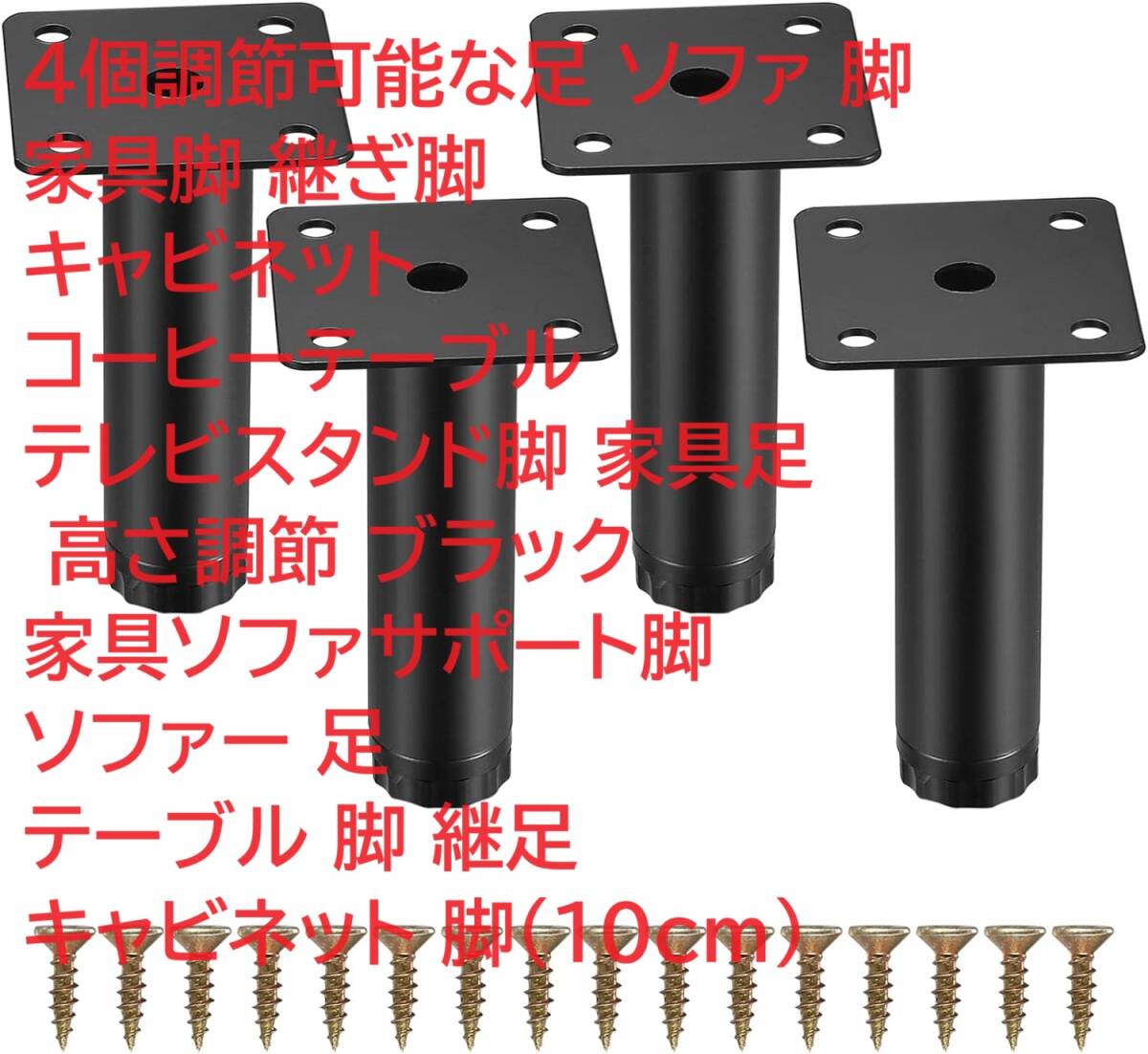 4個調節可能な足 ソファ 脚 家具脚 継ぎ脚 キャビネット高さ調節 ブラック 家具ソファサポート脚 テーブル脚 継足 キャビネット 脚(10cm)_画像1