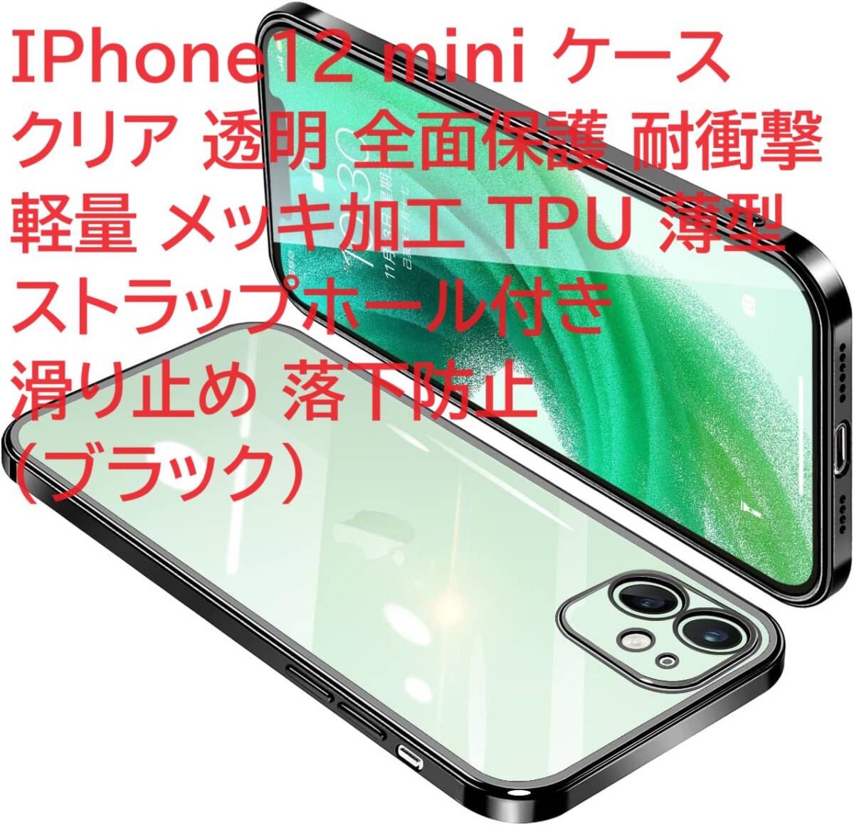 IPhone12 mini ケース クリア 透明 全面保護 耐衝撃 軽量 メッキ加工 TPU 薄型 ストラップホール付き 滑り止め 落下防止（ブラック）の画像1
