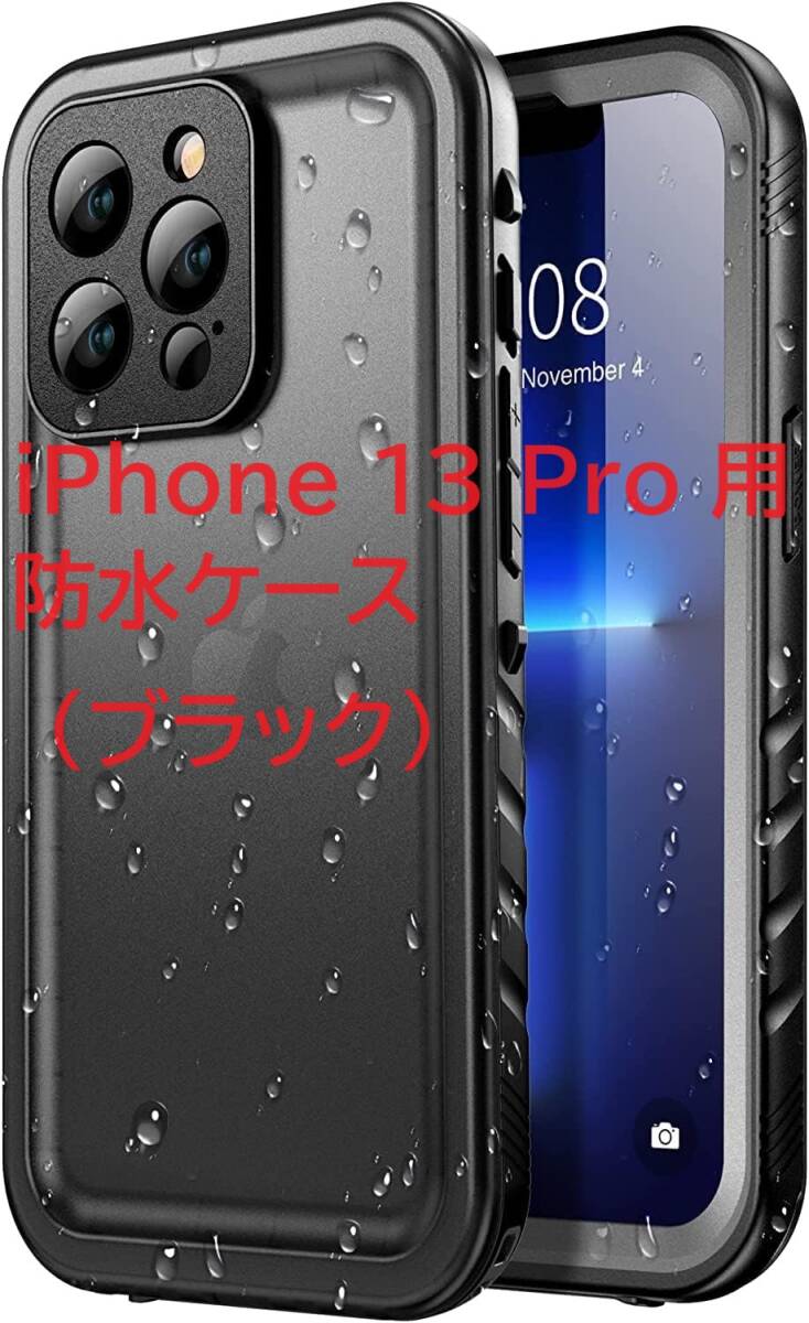 SPORTLINK iPhone 13 Pro 用 防水ケース IP68防水等級 360°全面保護ストラップ付き 雨の日 お風呂など適用 6.1インチ適用 (ブラック）②_画像1