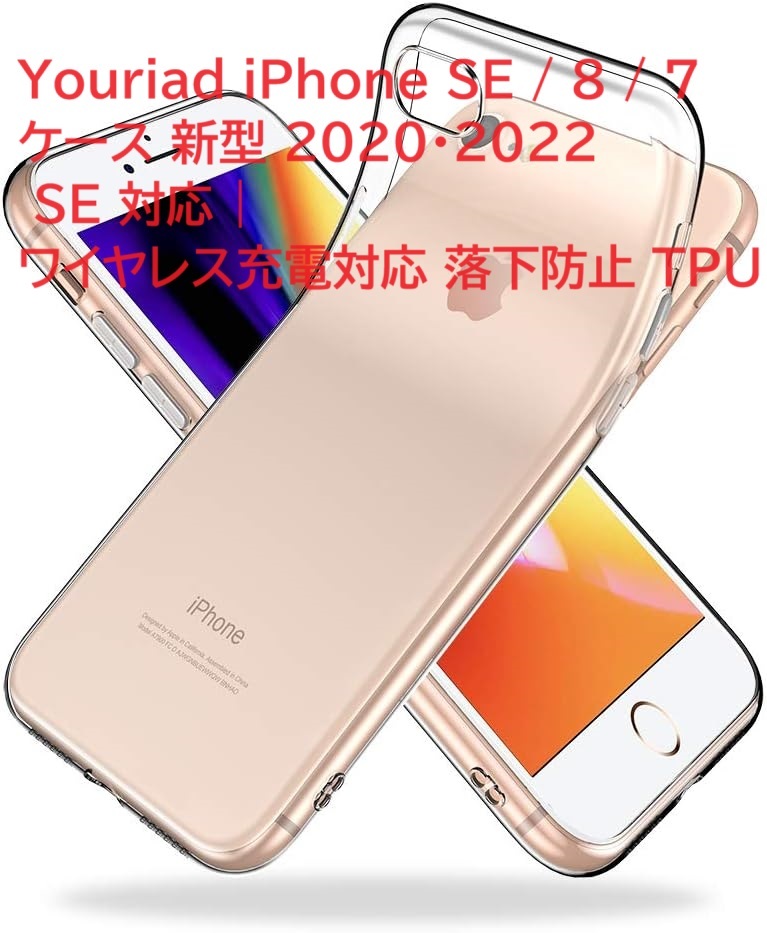Youriad iPhone SE / 8 / 7 ケース 新型 2020・2022 SE 対応 | ワイヤレス充電対応 落下防止 TPU