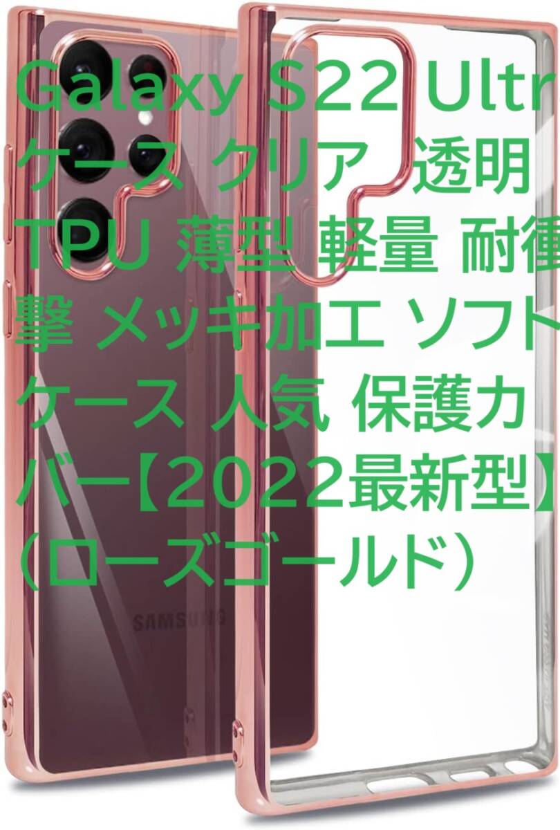 Galaxy S22 Ultra ケース クリア 透明 TPU 薄型 軽量 耐衝撃 メッキ加工 ソフトケース 人気 保護カバー【2022最新型】(ローズゴールド)_画像1