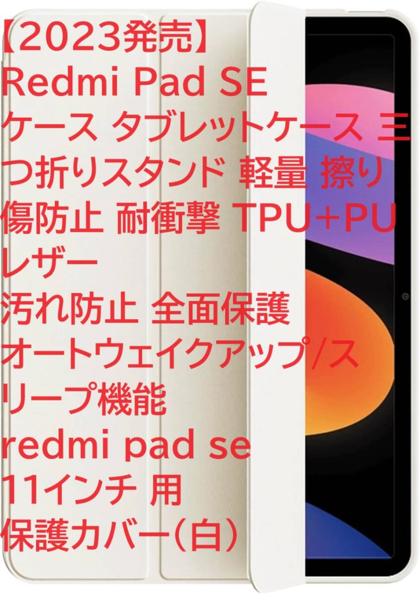 【2023発売】Redmi Pad SE ケース タブレットケース 三つ折りスタンド 軽量 擦り傷防止 耐衝撃 TPU+PUレザー 汚れ防止 全面保護 (白)の画像1