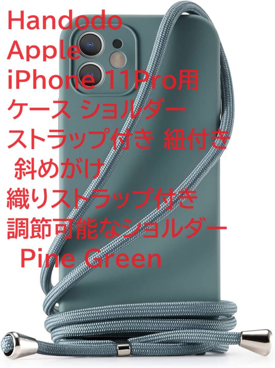 Handodo Apple iPhone 11Pro 用 ケース ショルダー ストラップ付き 紐付き 斜めがけ 織りストラップ付き 調節可能なショルダーPine Green_画像1