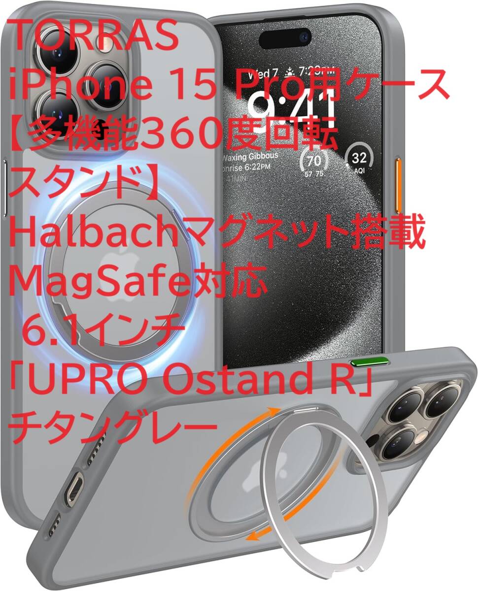 TORRAS iPhone 15 Pro用ケース【多機能360度回転スタンド】Halbachマグネット搭載 MagSafe対応 6.1インチ「UPRO Ostand R」チタングレー_画像1