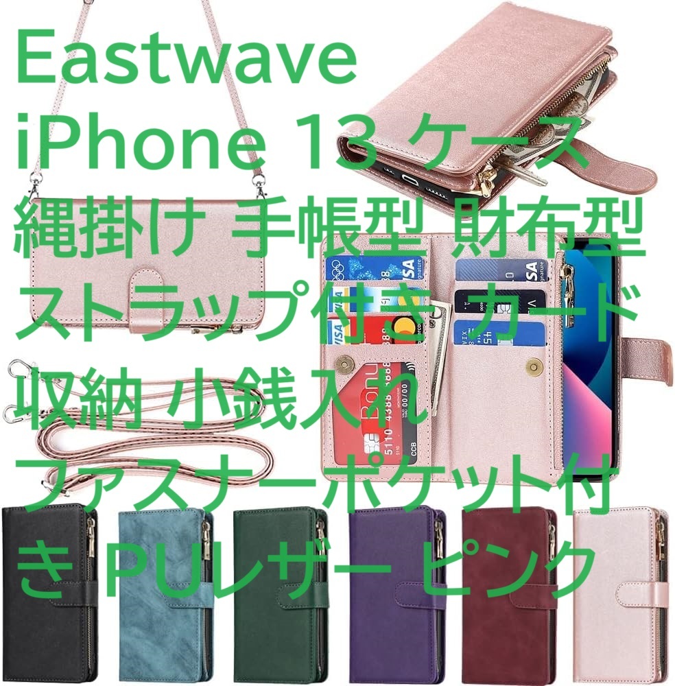 Eastwave iPhone 13 ケース 縄掛け 手帳型 財布型ストラップ付き カード 収納 小銭入れ ファスナーポケット付き PUレザー ピンク_画像1