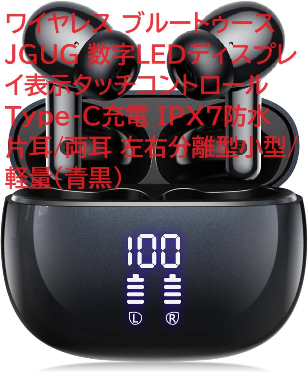 ワイヤレス ブルートゥース JGUG 数字LEDディスプレイ表示タッチコントロール Type-C充電 IPX7防水 片耳/両耳 左右分離型小型/軽量（青黒）_画像1