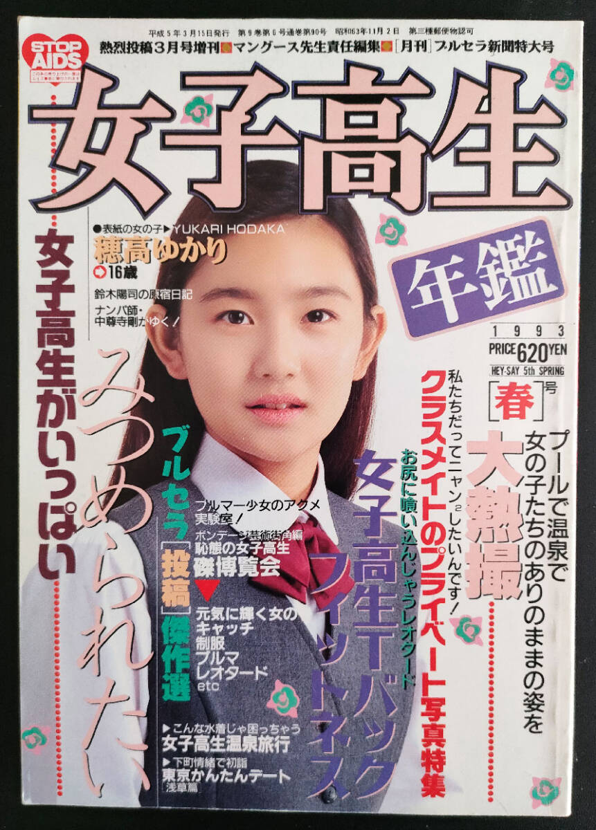 女子高生年鑑　1993年春号　穂高ゆかり　岩下まどか　小谷響子　　他　　送料無料_画像1