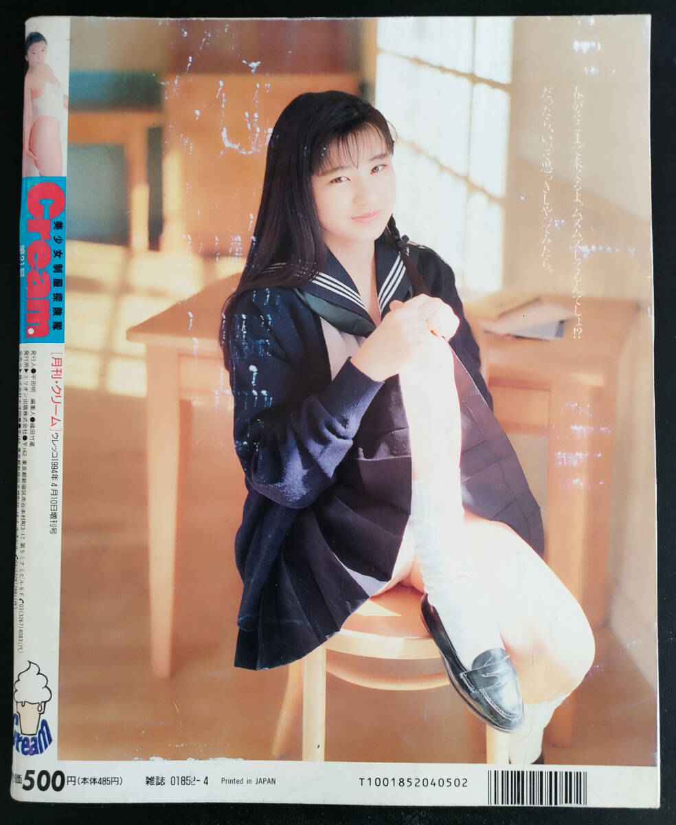 クリーム　1994. 4 No.21 太田祥子　篠原あかり　荻原美奈子　他　　送料無料_画像2