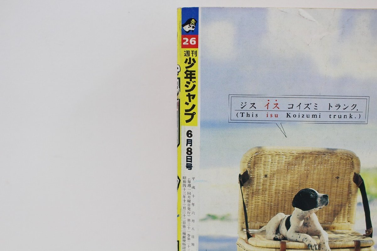 週間少年ジャンプ 表紙 巻頭カラー ワンピース センターカラー 遊戯王 1998年6月8日 26号 集英社 当時物 4-G021/1/060の画像7