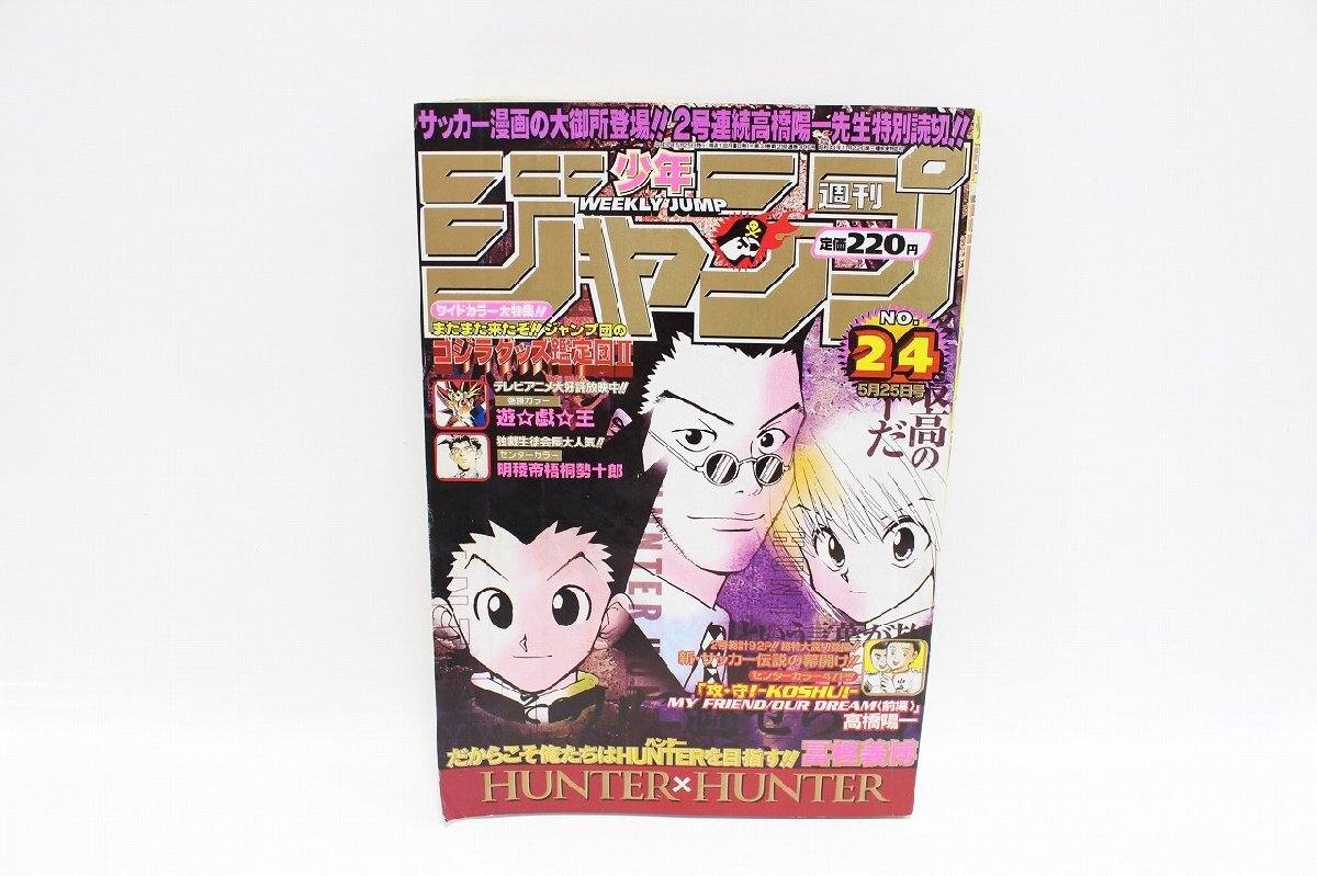 週間少年ジャンプ HUNTER×HUNTER 遊戯王 明稜帝 梧桐勢十郎 1998年5月25日 24号 集英社 当時物 4-G022/1/060