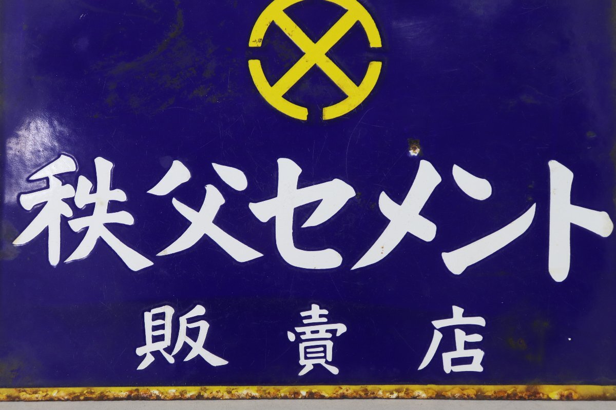非売品 秩父セメント 販賣店 琺瑯看板 幅45.5cm 縦30.5cm 吊下げ式 ホーロー看板 昭和レトロ 4-C061/1/100の画像3