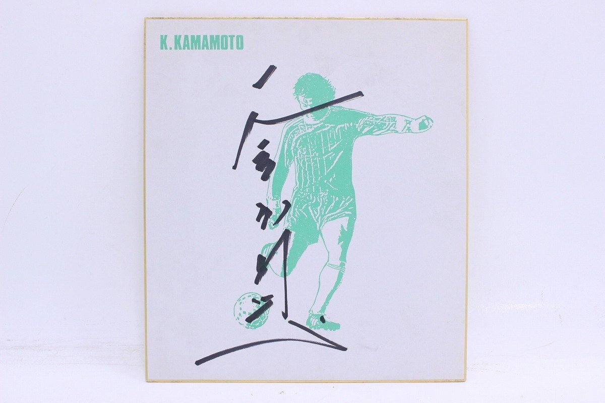 釜本邦茂 直筆 サイン 色紙 サッカー 元日本代表選手 K.KAMAMOTO 4-L009/1/100の画像1