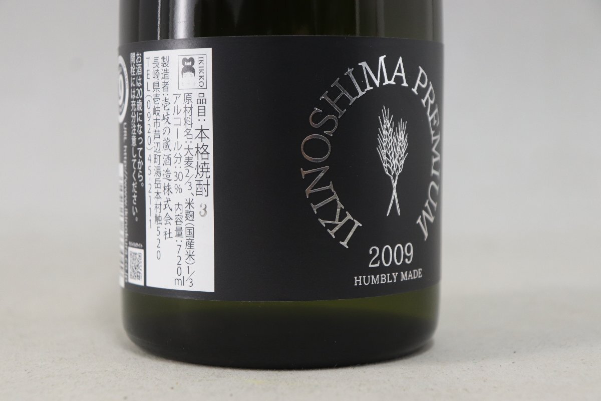 配送先神奈川県限定 麦焼酎2本 紅乙女酒造 河童九千坊/2010 720ml IKINOSHIMA PREMIUM/2009 720ml未開栓/古酒 4-C064Z_画像9