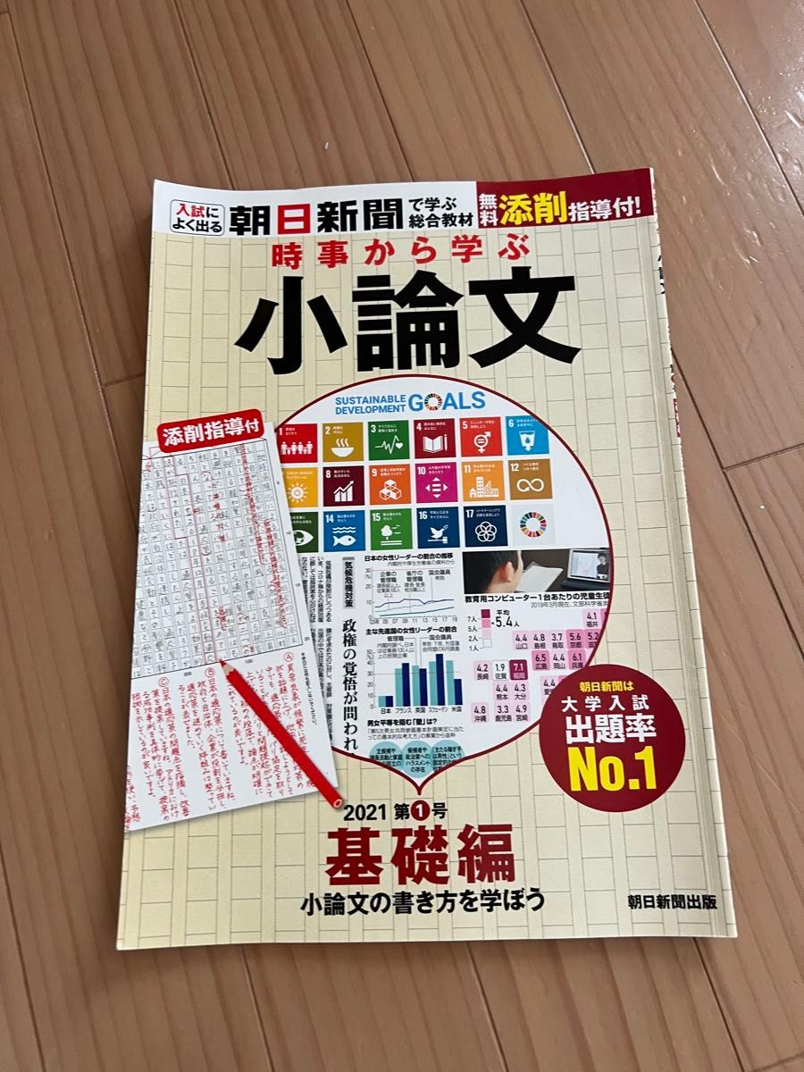 「時事から学ぶ 小論文 1 【基礎編】」朝日新聞社定価: ￥ 1800#朝日新聞社 #本 #社会／社会・福祉