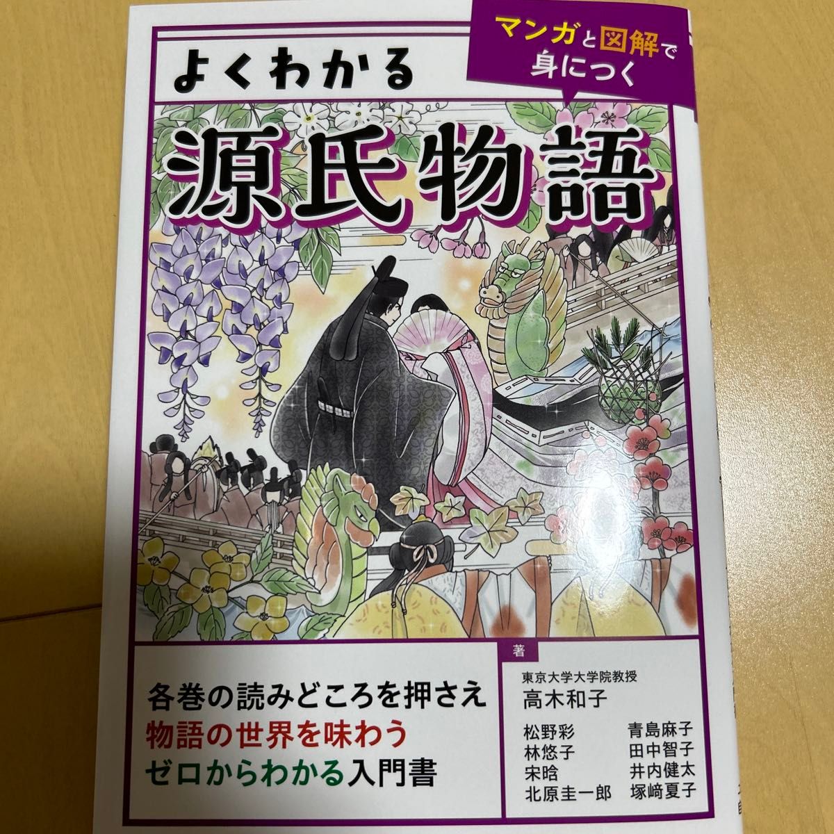 よくわかる源氏物語 （マンガと図解で身につく） 高木和子／〔ほか〕著