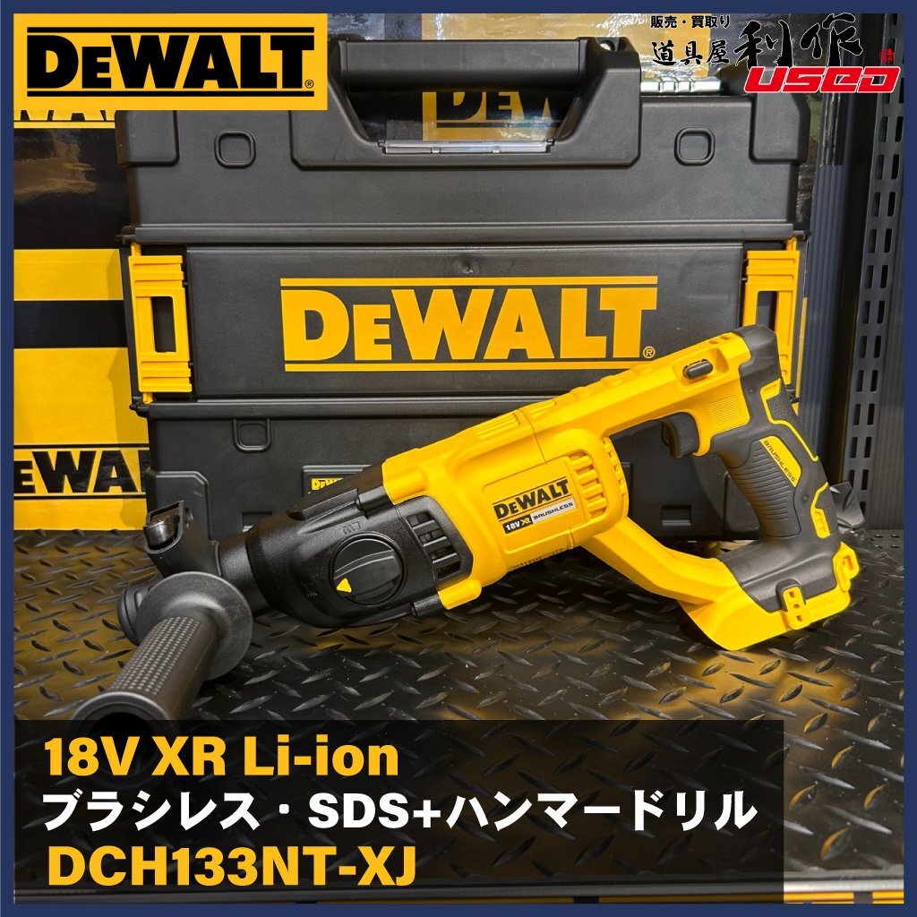 【DEWALT/デウォルト】18V XR ブラシレス・SDS+ハンマードリル (本体+ケース)『DCH133NT-XJ型』【新品】_画像1