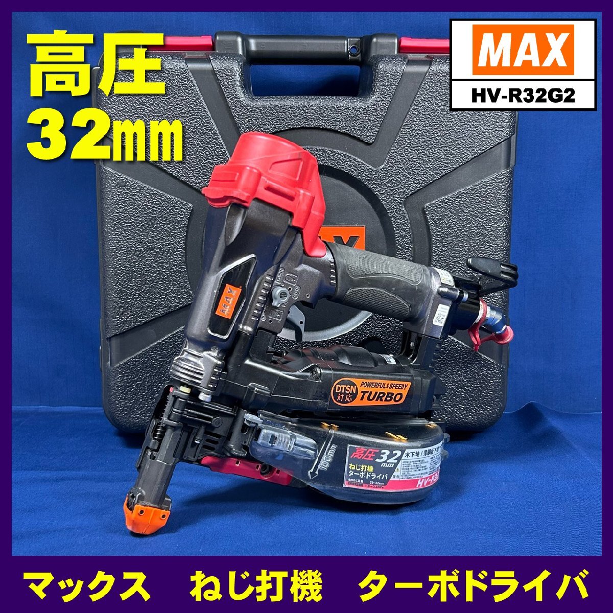 ☆中古品【MAX】高圧ねじ打機 ターボドライバ 32mm『HV-R32G2-G型』 ※32mmまでに特化したモデル ◎メーカーにてオーバーホール済み!