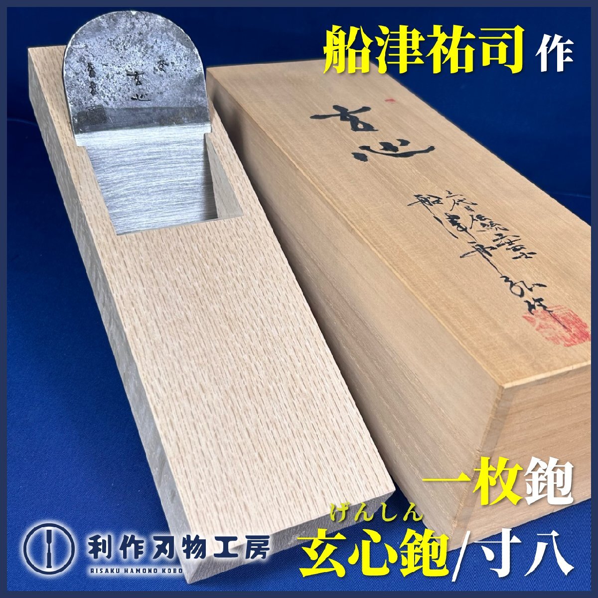 【越後の名工:船津祐司作/舟弘】《玄心鉋:薄削り/一枚鉋》 ・桐箱付き ・寸八:70mm ・青紙特殊鋼 ・小吉屋 白樫台使用【新品】