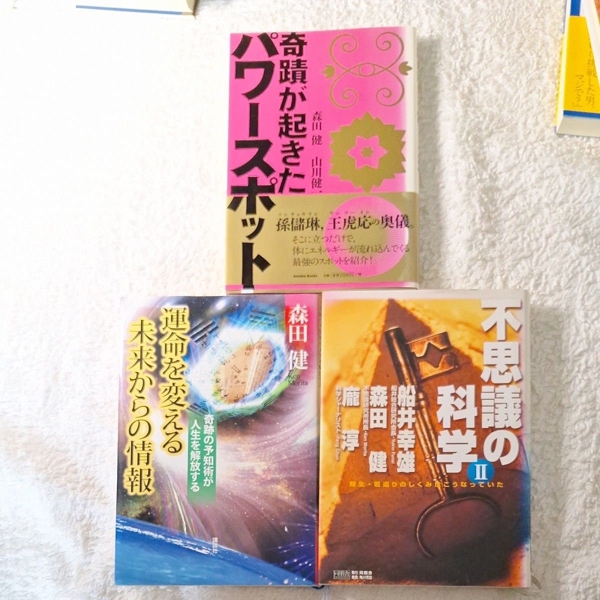 不思議エネルギーの世界　生まれ変わりの村　奇跡が起きたパワースポット　などまとめ売り　計14冊　森田健　著