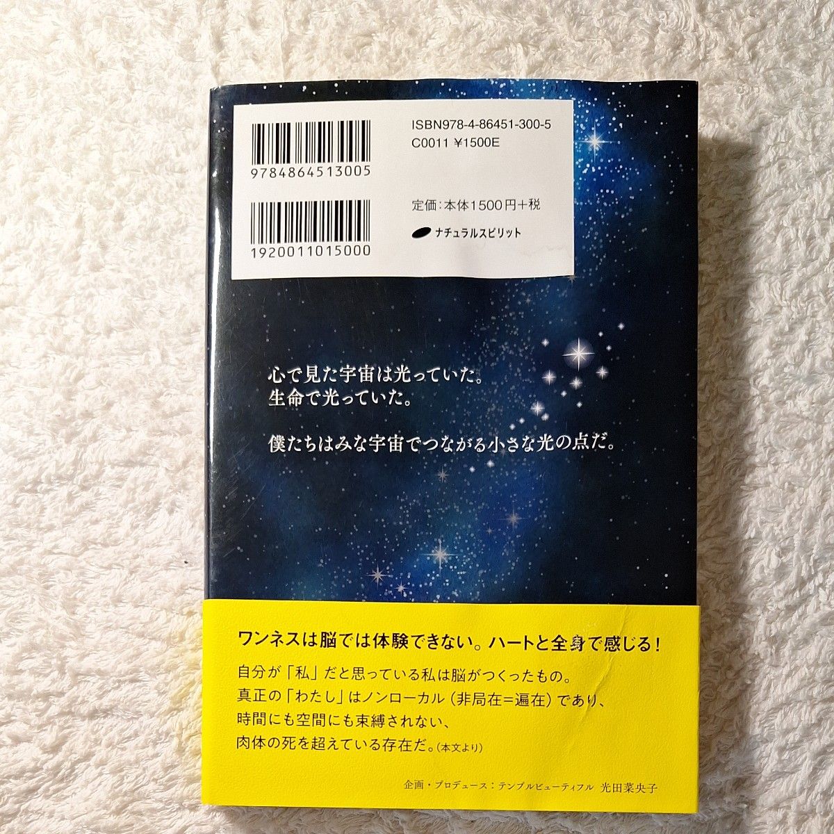 ワンネスの扉　心に魂のスペースを開くと宇宙がやってくる ジュリアン・シャムルワ／著