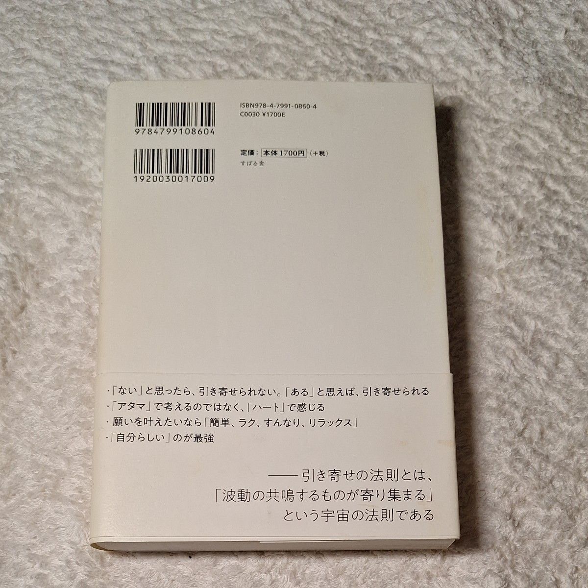 真実の引き寄せの法則　錦織新 著