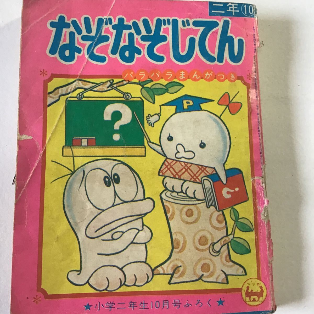 小学館の学習雑誌の付録/なぞなぞ/いじわるクイズ/パズルブック/昭和レトロ/当時物/小2/小5/小6の画像2