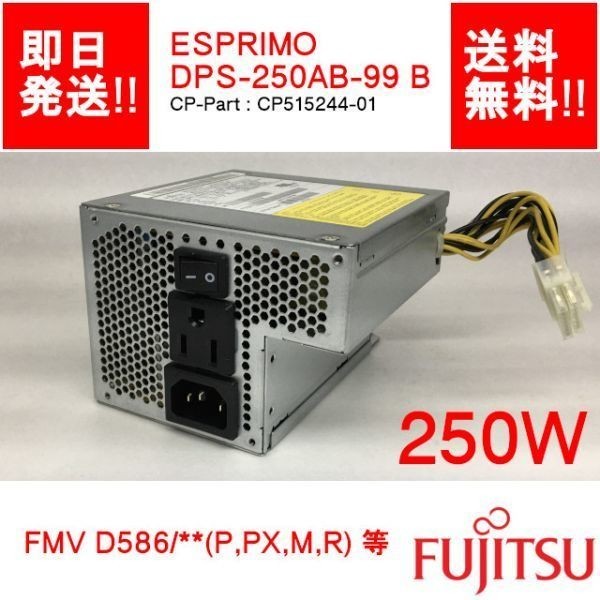 [ immediate payment / free shipping ] FUJITSU DPS-250AB-99 B ESPRIM D586/ D587/ D556/ series etc. power supply unit / 250W [ secondhand goods / operation goods ] (PS-F-003)