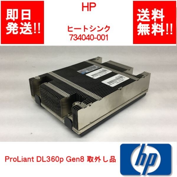 【即納/送料無料】 HP ProLiant DL360p Gen8 取外 CPU ヒートシンク/ 734040-001 【中古パーツ】 (SV-H-023)_画像1