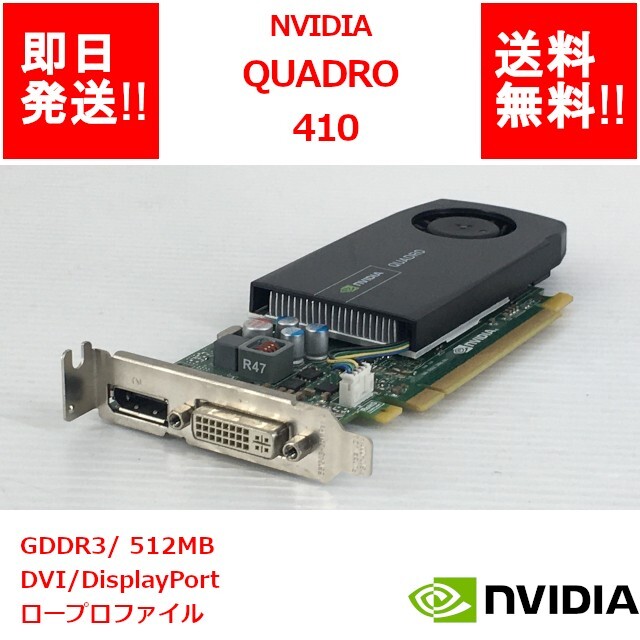 【即納/送料無料】 NVIDIA QUADRO 410 GDDR3/ 512MB/DVI /DisplayPort /ロープロファイル【中古品/動作品（DQ10ベンチ確認済）】(GP-N-041)_画像1