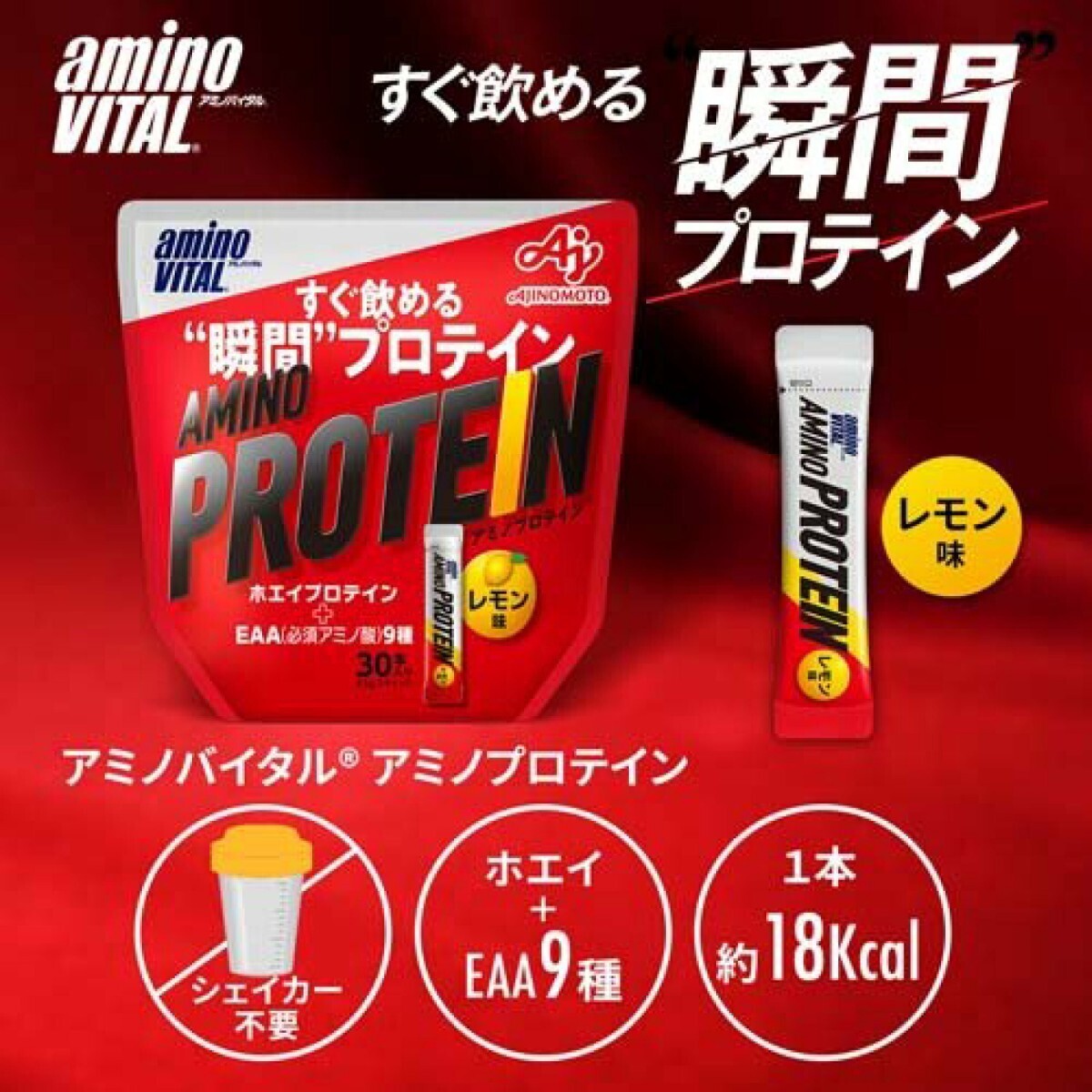 ★送料無料★ アミノバイタル アミノプロテイン レモン味 4.5g×30本入 / 匿名配送 新品 味の素 AMINO VITAL ホエイプロテイン_画像2