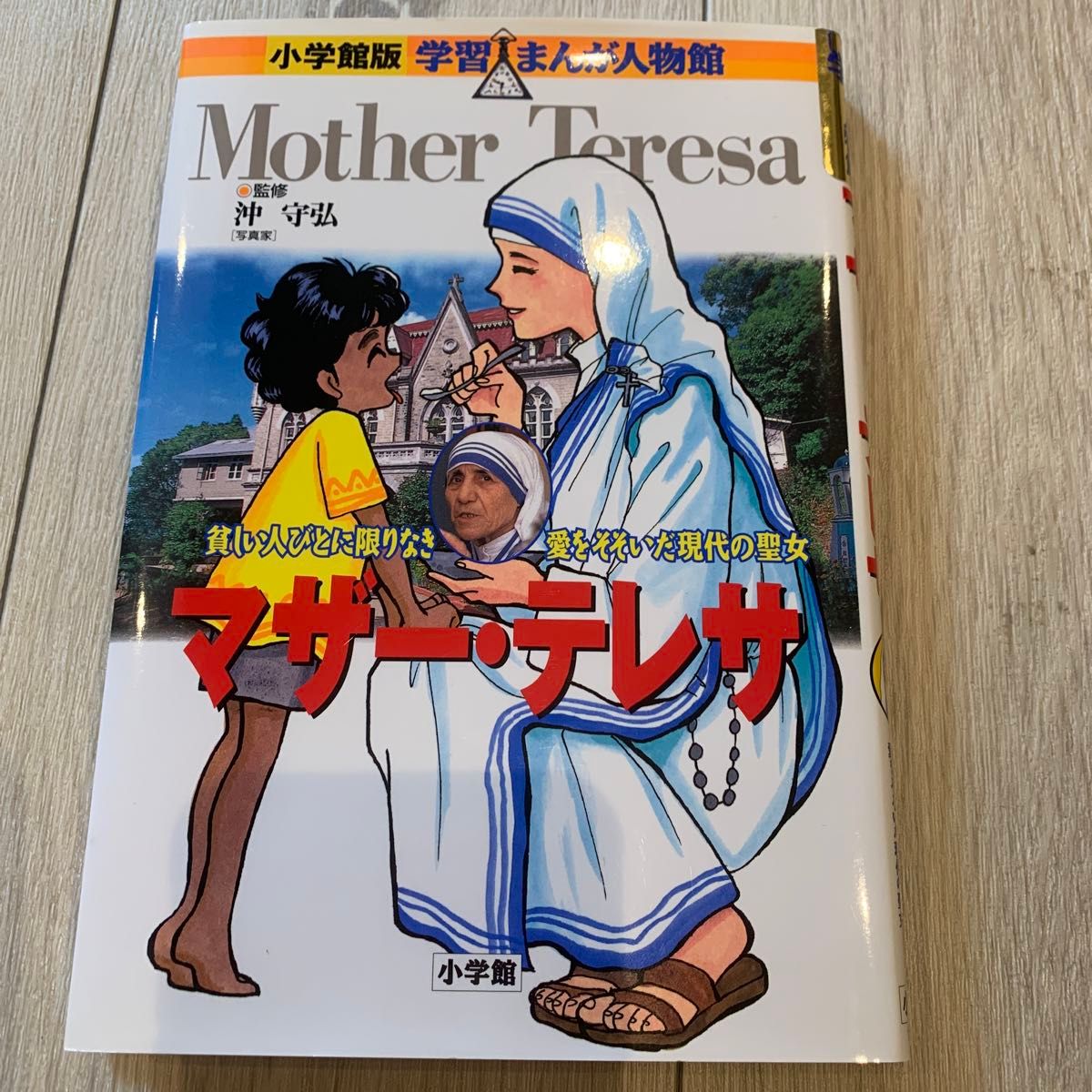 マザー・テレサ　貧しい人びとに限りなき愛をそそいだ現代の聖女 （小学館版学習まんが人物館） 