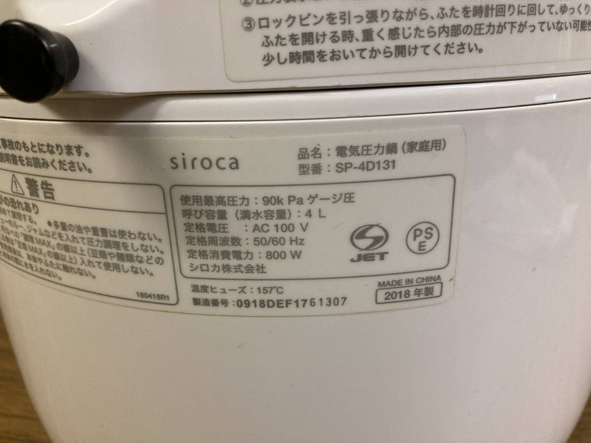 SIROCA シロカ◆電気圧力鍋 SP-4D131/4L/2018年製◆調理器具/圧力鍋の画像10